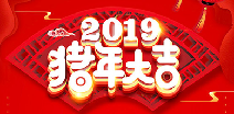 武汉俊伟文化艺术传播有限公司祝您猪年大吉！
